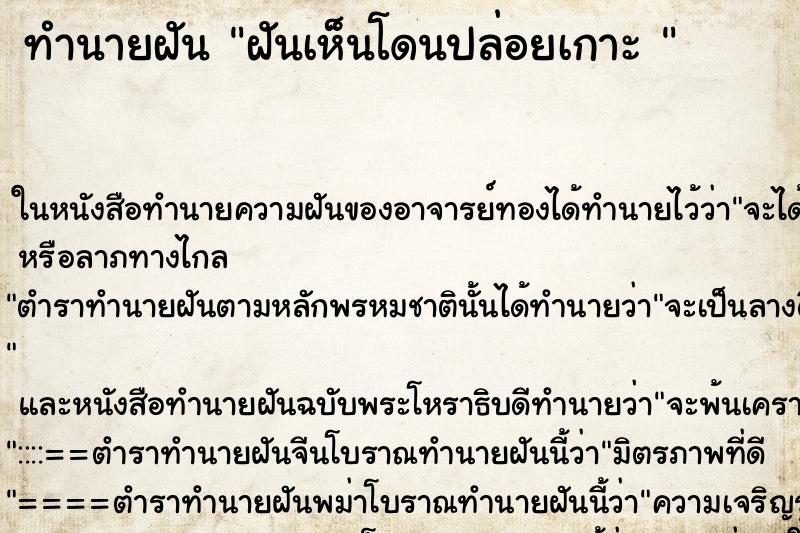 ทำนายฝันทำนายฝันฝันเห็นโดนปล่อยเกาะ